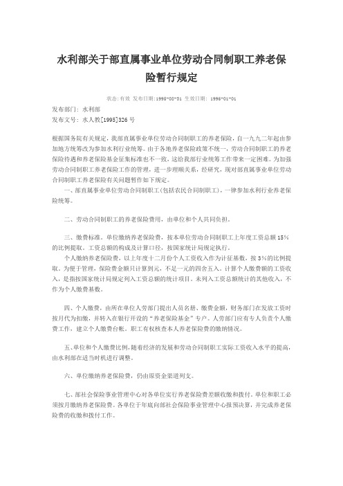 水利部关于部直属事业单位劳动合同制职工养老保险暂行规定