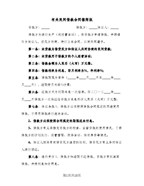 有关民间借款合同律师版(八篇)