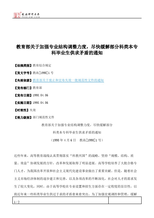 教育部关于加强专业结构调整力度,尽快缓解部分科类本专科毕业生