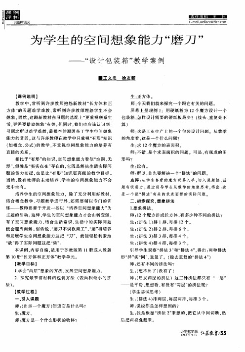 为学生的空间想象能力“磨刀”——“设计包装箱”教学案例