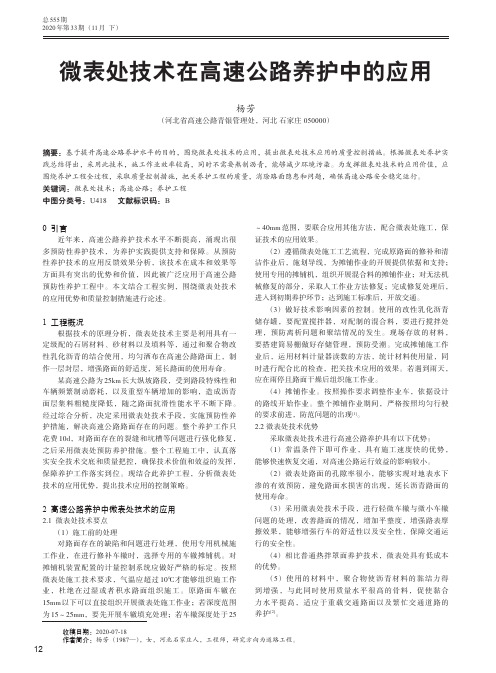 微表处技术在高速公路养护中的应用