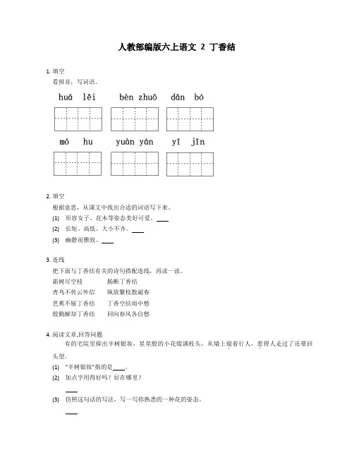 统编版语文六年级上册 2 丁香结同步练习(有答案)