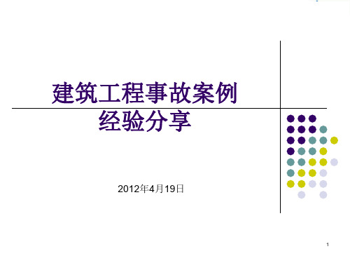 建筑工程事故案例分享(PPT32页)