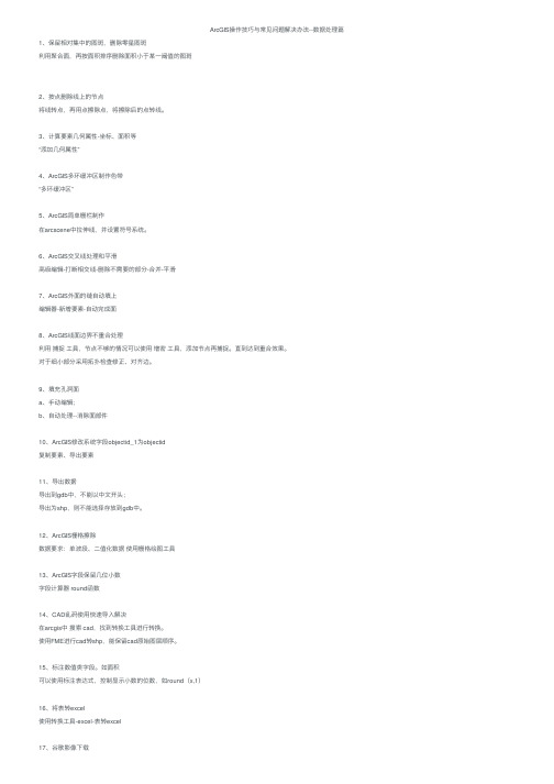 ArcGIS操作技巧与常见问题解决办法--数据处理篇