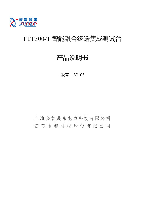 FTT300-T智能融合终端集成测试台