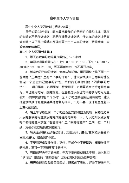 高中生个人学习计划