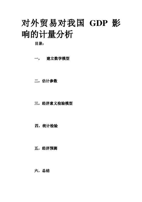 对外贸易对我国GDP 影响的计量分析