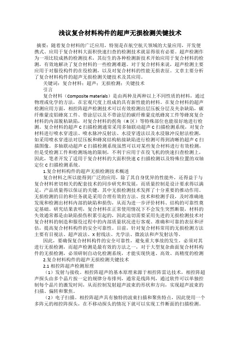 浅议复合材料构件的超声无损检测关键技术