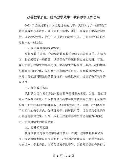 改善教学质量,提高教学效果：教育教学工作总结