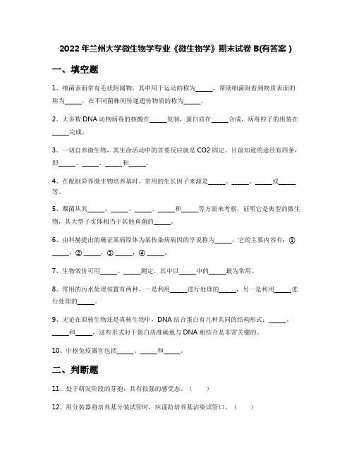 2022年兰州大学微生物学专业《微生物学》期末试卷B(有答案)