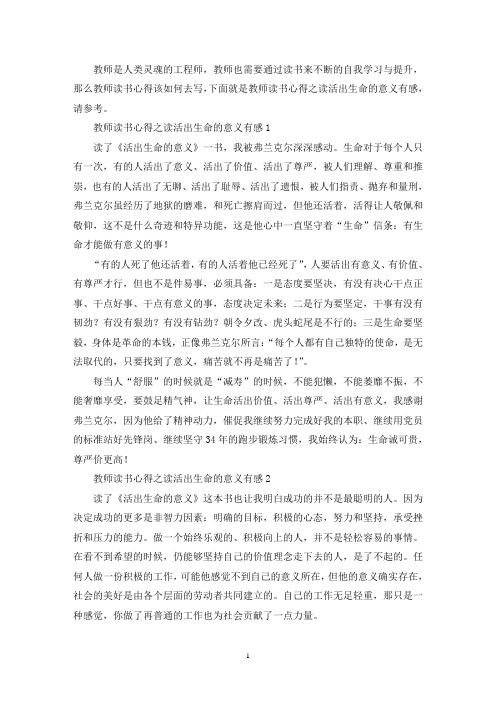 最新教师读书心得之读活出生命的意义有感