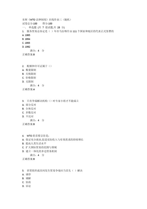 东财《WTO法律制度》在线作业三(随机)