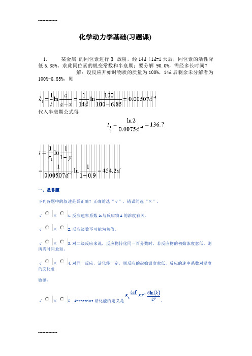 (整理)化学反应动力学习题