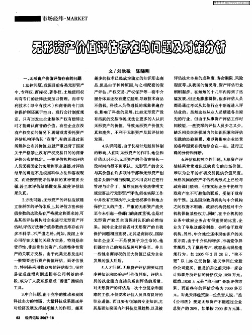 无形资产价值评估存在的问题及对策分析
