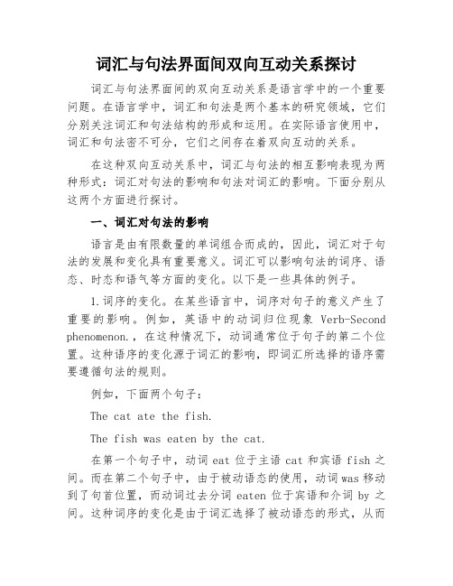 词汇与句法界面间双向互动关系探讨