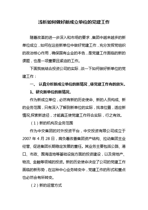 浅谈如何做好新成立单位的党建工作.doc