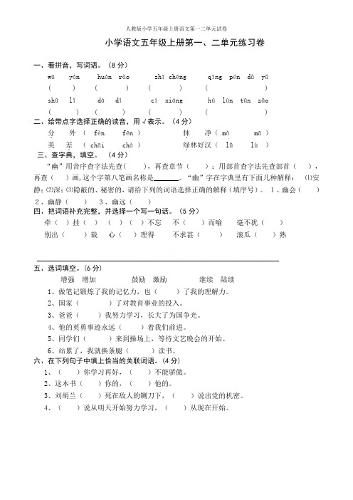 人教版小学五年级上册语文第一二单元试卷