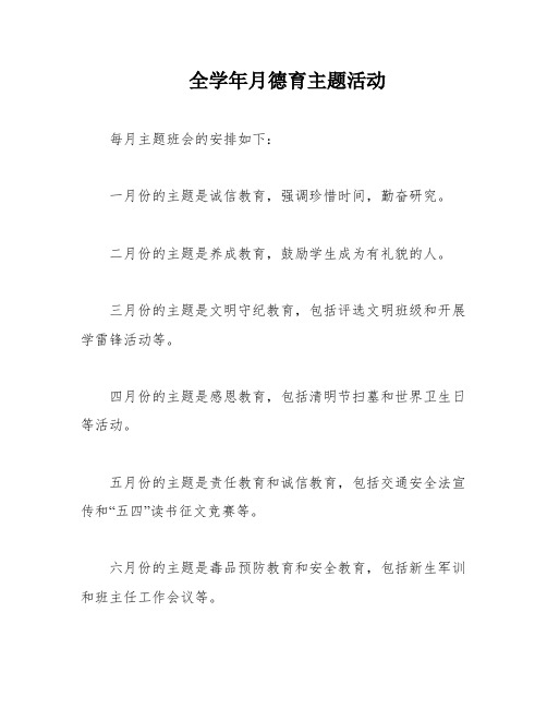 全学年月德育主题活动