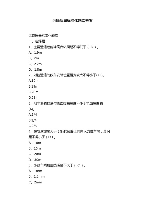 运输质量标准化题库答案