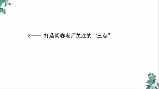 新高考语文二轮考前复习专题优秀PPT第七编满分技巧打造阅卷老师关注的“三点”