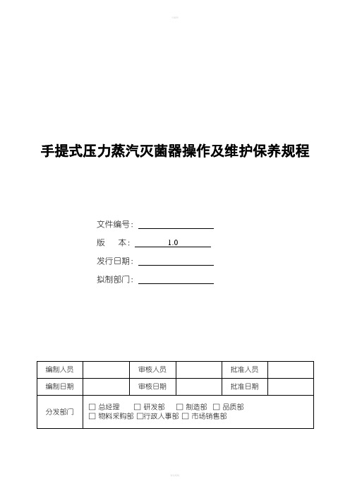 手提式压力蒸汽灭菌器操作及维护保养规程