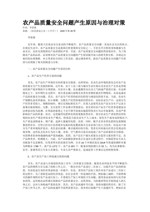 农产品质量安全问题产生原因与治理对策