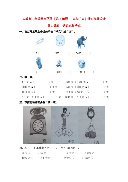 人教版二年级数学下册《第8单元   克和千克》课时作业设计