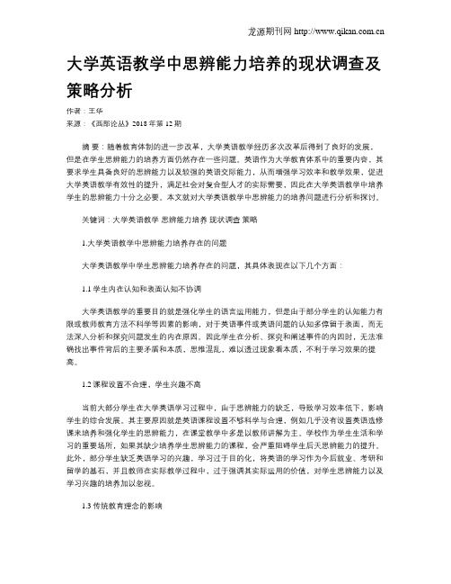 大学英语教学中思辨能力培养的现状调查及策略分析