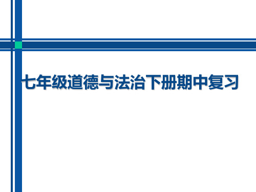 七年级道德与法治下册期中复习