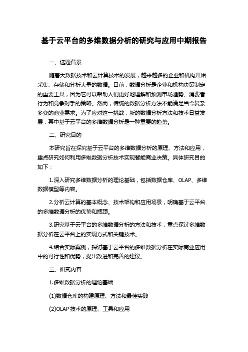 基于云平台的多维数据分析的研究与应用中期报告