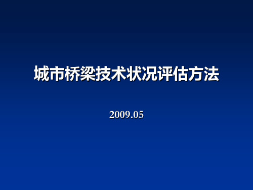 城市桥梁技术状况评定方法001