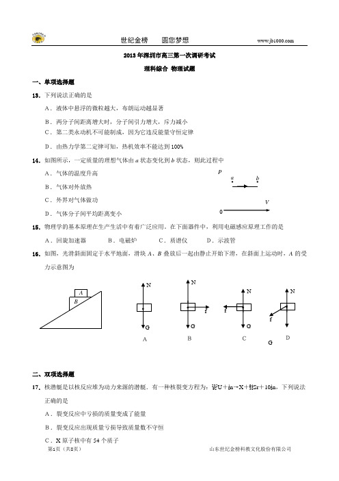 广东省深圳市2013年高三第一次调研考试物理试题(深圳一模,物理,有解析)