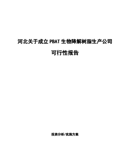 河北关于成立PBAT生物降解树脂生产公司可行性报告