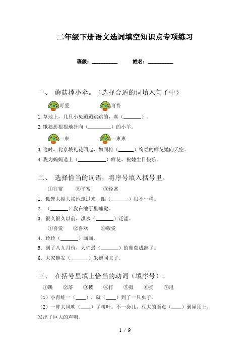 二年级下册语文选词填空知识点专项练习