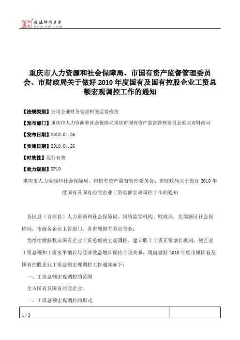 重庆市人力资源和社会保障局、市国有资产监督管理委员会、市财政