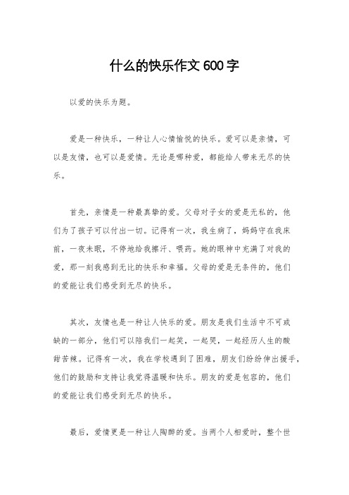 什么的快乐作文600字