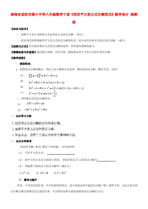 八年级数学下册利用平方差公式分解因式教学设计湘教版