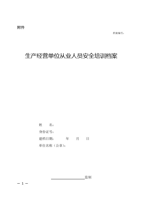 生产经营单位从业人员“一人一档”档案(参照学习模板)