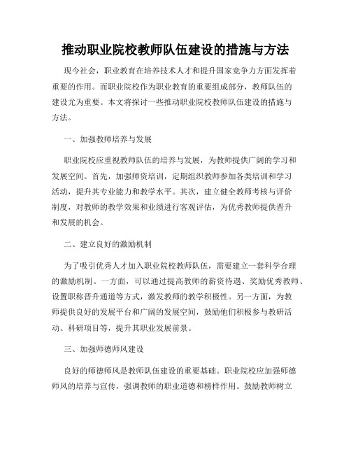 推动职业院校教师队伍建设的措施与方法