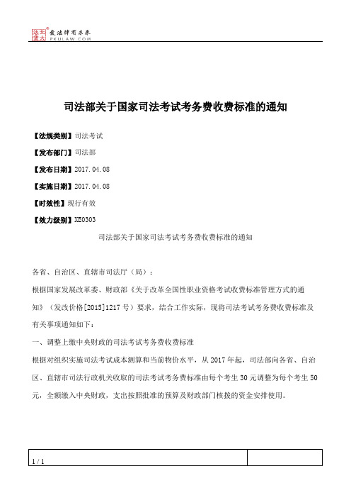 司法部关于国家司法考试考务费收费标准的通知