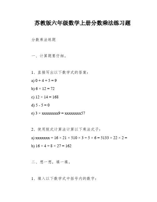 苏教版六年级数学上册分数乘法练习题