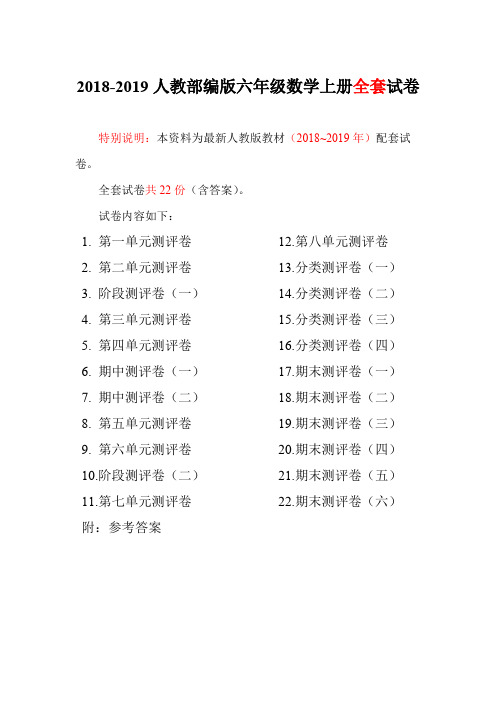 2018-2019人教部编版六年级数学上册全套试卷含参考答案