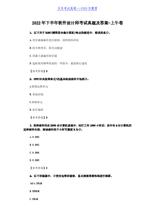 2022年下半年软件设计师考试真题及答案-上午卷