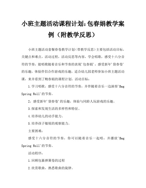 小班主题活动教案：包春卷教案(附教学反思)