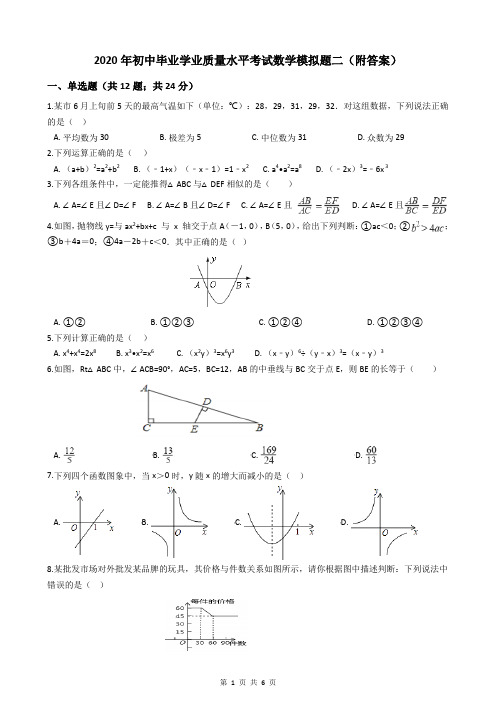 2020年初中毕业学业质量水平考试数学模拟题二(附答案