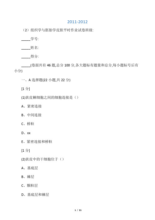 组织学与胚胎学皮肤作业