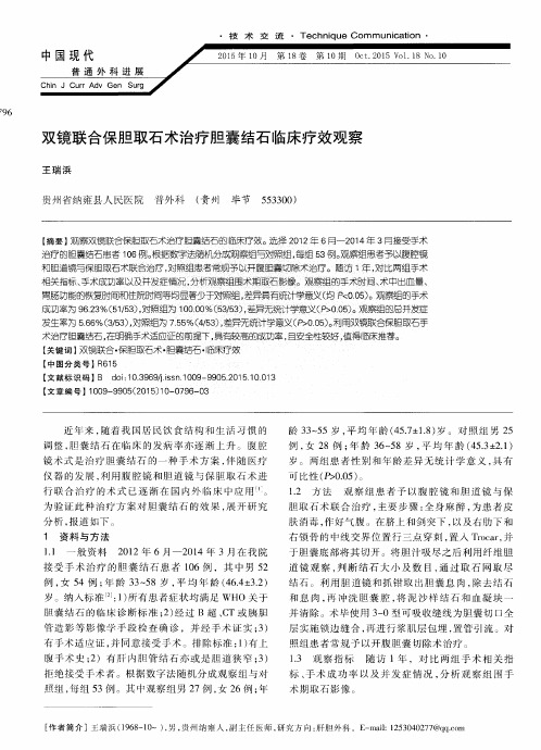 双镜联合保胆取石术治疗胆囊结石临床疗效观察