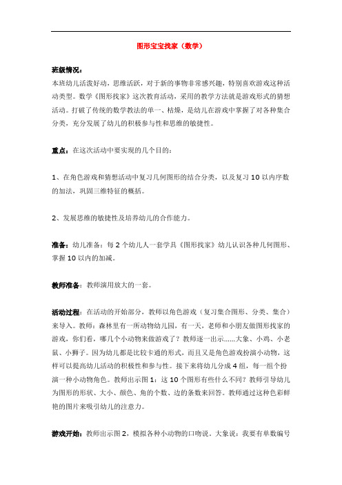 1062.省示范幼儿园图形宝宝找家 (大班数学教案)