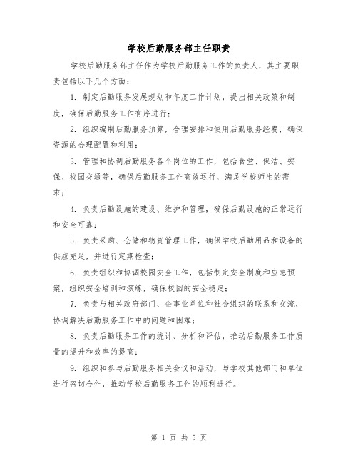 学校后勤服务部主任职责(3篇)