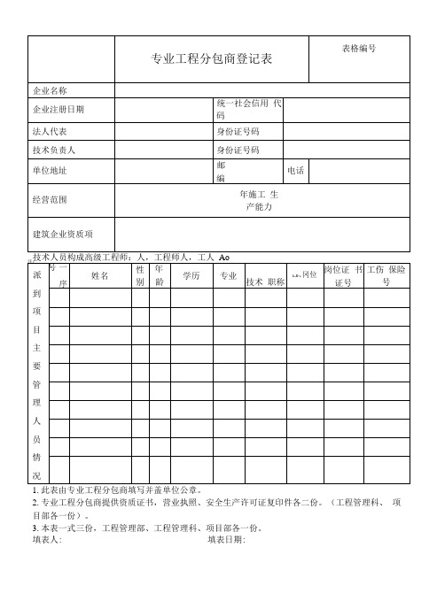 专业工程分包商登记表